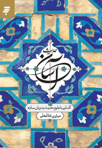 حدیث آسان